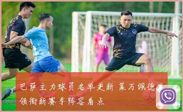 巴萨主力球员名单更新 莱万佩德里领衔新赛季阵容看点