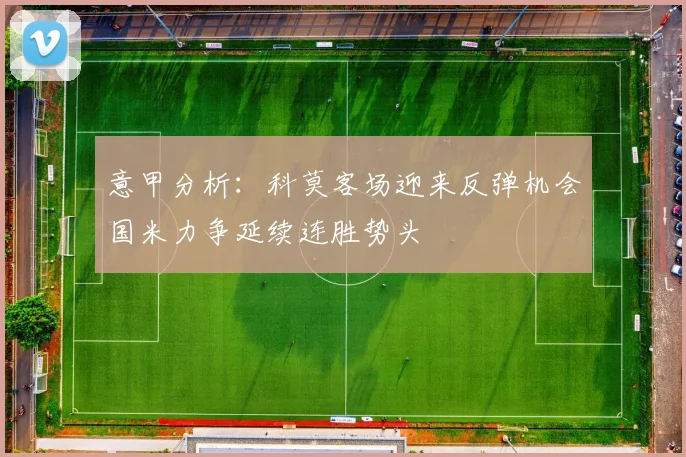 意甲分析：科莫客场迎来反弹机会国米力争延续连胜势头