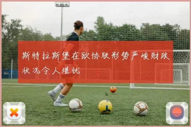 斯特拉斯堡在欧协联形势严峻财政状况令人堪忧