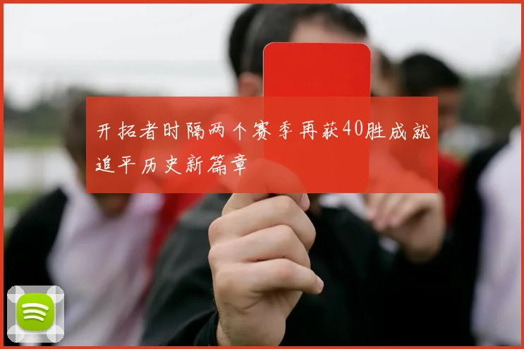开拓者时隔两个赛季再获40胜成就追平历史新篇章