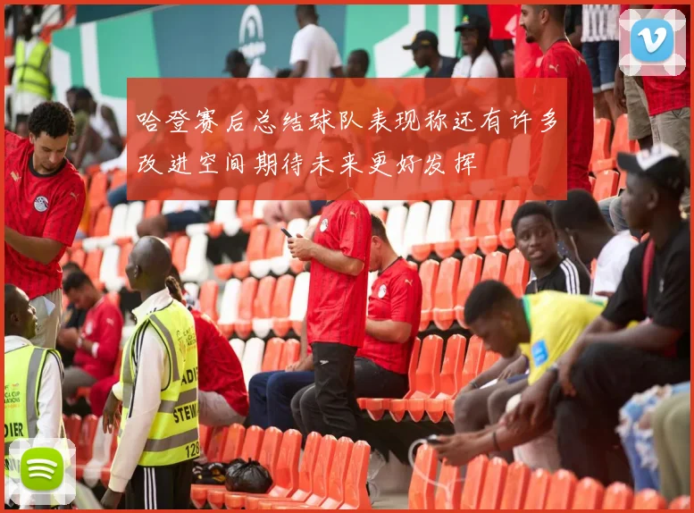 哈登赛后总结球队表现称还有许多改进空间期待未来更好发挥