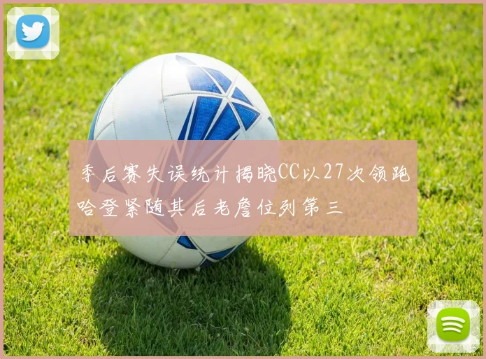 季后赛失误统计揭晓CC以27次领跑哈登紧随其后老詹位列第三