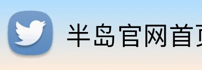 半岛官网首页 Logo